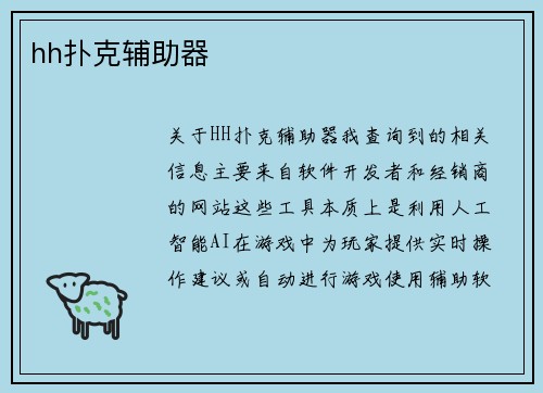 hh扑克辅助器