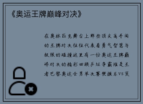 《奥运王牌巅峰对决》