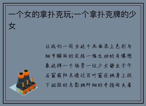 一个女的拿扑克玩;一个拿扑克牌的少女