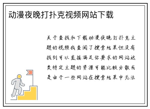 动漫夜晚打扑克视频网站下载