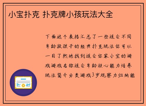 小宝扑克 扑克牌小孩玩法大全